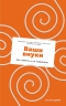 Ваши внуки. Как любить и не навредить