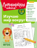 Изучаю мир вокруг. Для детей 5-6 лет