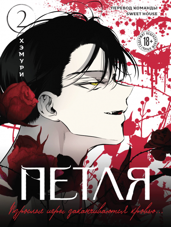 Петля. Том 2