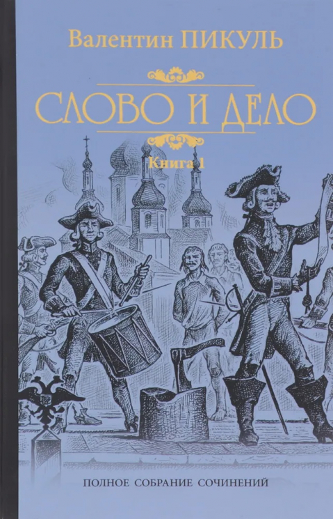Слово и дело. Роман-хроника времен Анны Иоанновны. Книга 1. Царица престрашного зраку