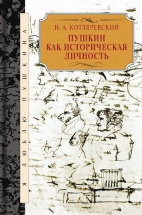 Пушкин как историческая личность
