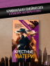 Крестные матери
