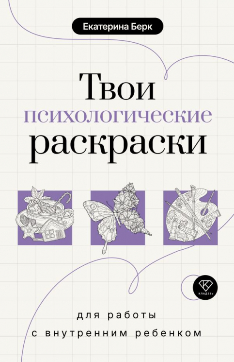 Твои психологические раскраски для работы с внутренним ребенком