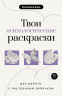 Твои психологические раскраски для работы с внутренним ребенком