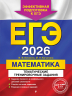ЕГЭ-2026. Математика. Тематические тренировочные задания