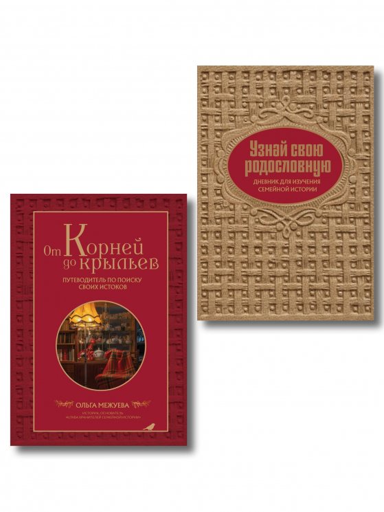 Драгоценная семейная реликвия. Книга и дневник, которые помогут воссоздать историю вашей семьи. Комплект