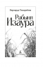 Рабыня Изаура
