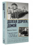 Долгая дорога домой