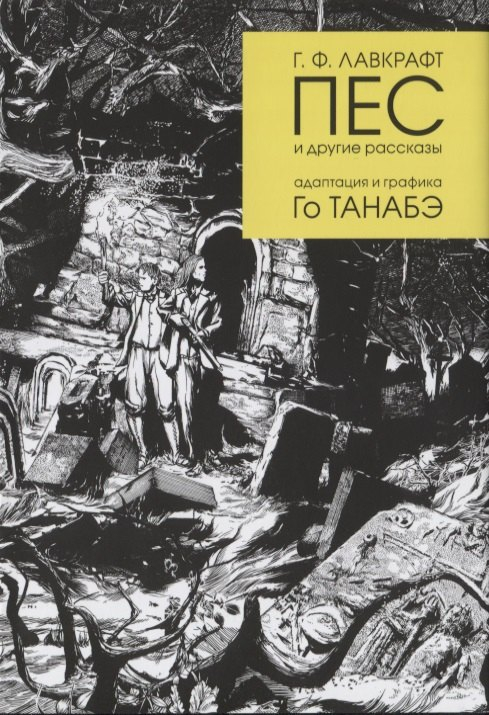 Пес и другие рассказы. Адаптация и графика Го Танабэ