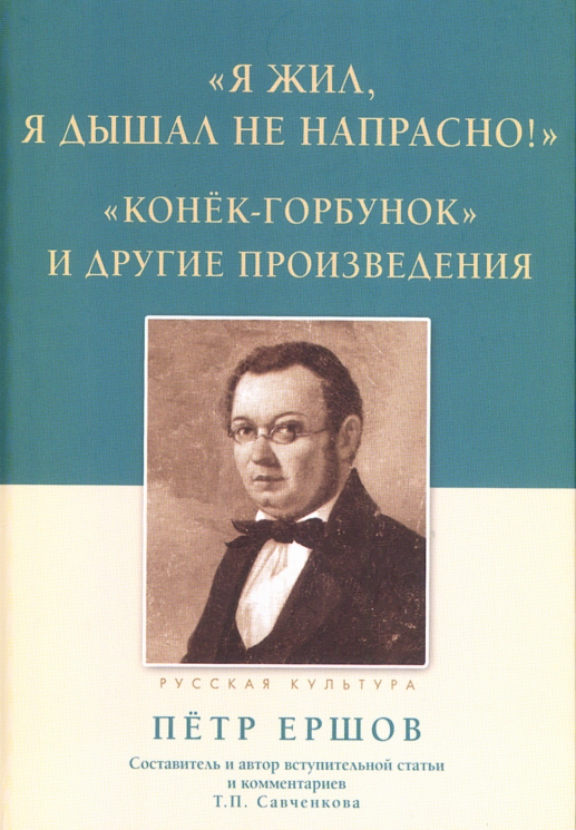 "Я жил, я дышал не напрасно!", "Конёк-Горбунок" и другие произведения