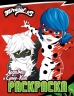 Леди Баг и Супер-Кот. Раскраска. Чудесное приключение