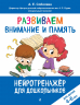 Развиваем внимание и память. Для детей 4-6 лет