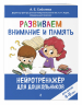 Развиваем внимание и память. Для детей 4-6 лет