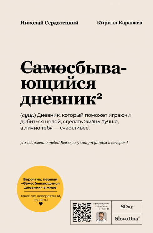 Дневник SlovoDna. Светлая обложка