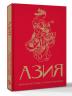 Азия. Краткая история с иллюстрациями
