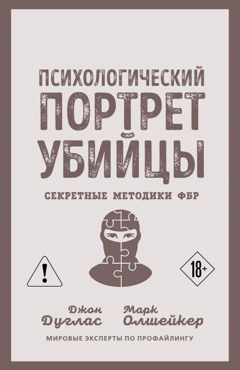 Психологический портрет убийцы. Секретные методики ФБР