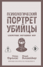 Психологический портрет убийцы. Секретные методики ФБР