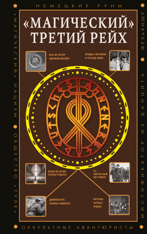 "Магический" Третий рейх