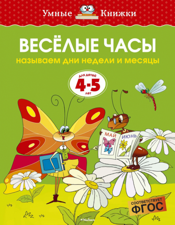 4-5 лет. Веселые часы