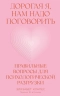 Дорогая я, нам надо поговорить. Правильные вопросы для психологической разгрузки