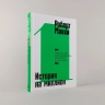 История на миллион: Мастер-класс для сценаристов, писателей и не только. ..