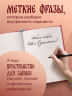 Делу час, а отдыху - все остальное время. Блокнот легкой жизни