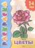 Цветы