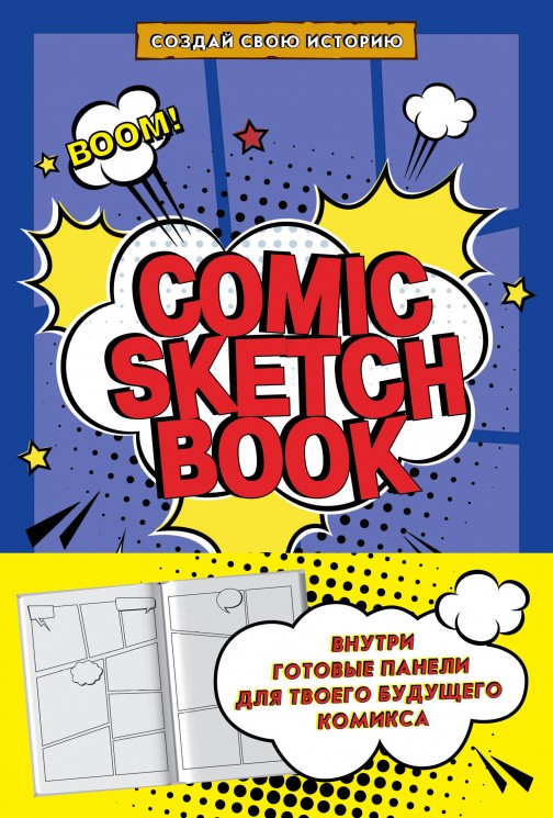 Comic Sketchbook: Создай свою историю (твердый переплет)