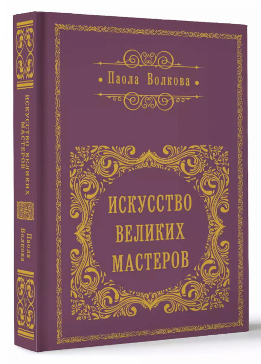 Искусство великих мастеров