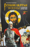 Русские святые воины в тысячелетней истории России