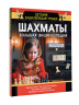 Шахматы. Большая энциклопедия