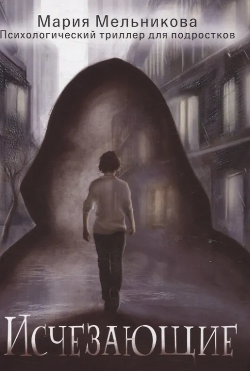 Исчезающие