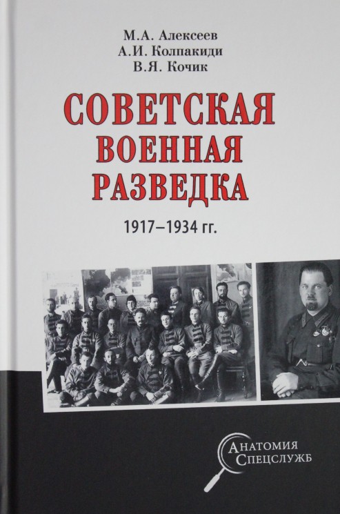 Советская военная разведка 1917 - 1934 гг.