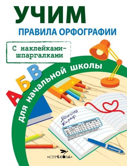 Правила орфографии для начальной школы. С наклейками-шпаргалками