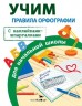 Правила орфографии для начальной школы. С наклейками-шпаргалками