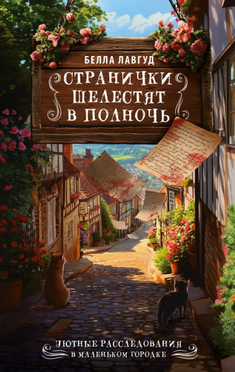 Странички шелестят в полночь