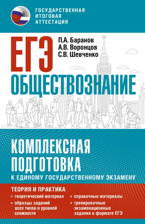 ЕГЭ. Обществознание. Комплексная подготовка к единому государственному экзамену. Теория и практика