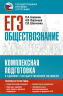 ЕГЭ. Обществознание. Комплексная подготовка к единому государственному экзамену. Теория и практика
