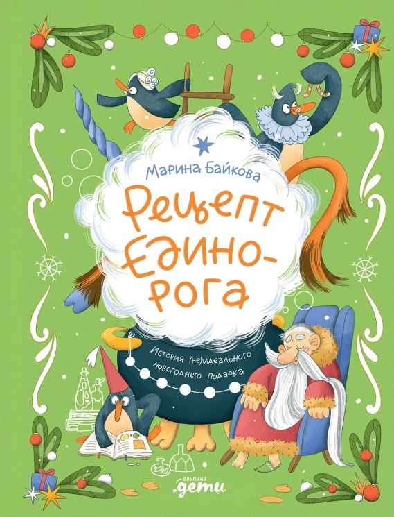Рецепт единорога. История (не)идеального новогоднего подарка