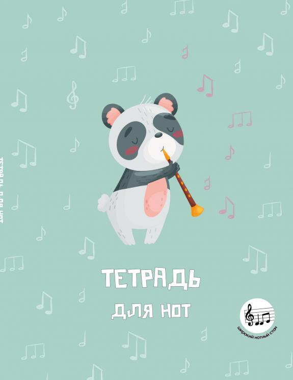 Тетрадь для нот с расширенным станом. Панда-музыкант