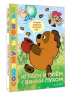 Играем и поём с Винни-Пухом