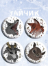 Значки "Зайчик" 4 штуки