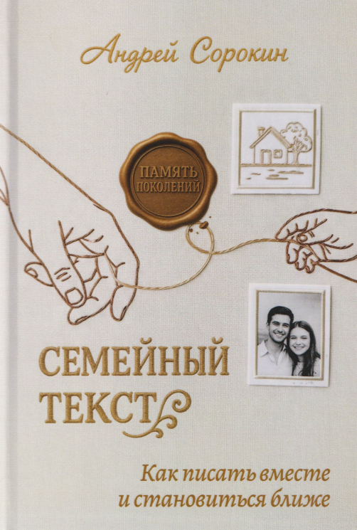 Семейный текст. Как писать вместе и становиться ближе