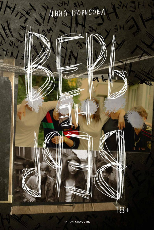 Верь. Не верь