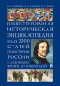 История России. Иллюстрированная историческая энциклопедия