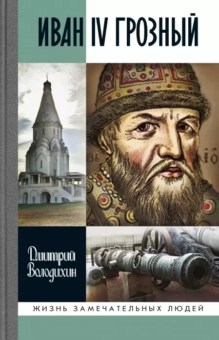 Иван IV Грозный