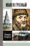 Иван IV Грозный