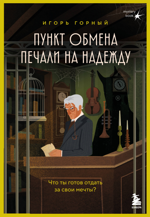 Пункт обмена печали на надежду. Что ты готов отдать за свои мечты? Плюс стикерпак
