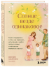 Солнце везде одинаковое. Книга-поддержка о том, как пережить испытания и найти опору в семье и маленьких моментах счастья