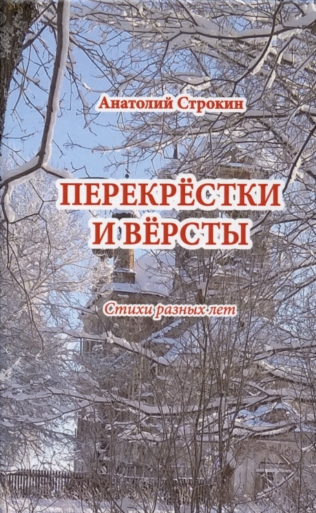 Перекрестки и версты